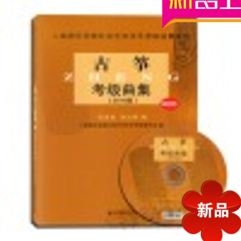 古筝考级曲集 正版古筝考级教材 上海音乐学院系列教程 古筝考级曲集2014版书CD pdf epub mobi 电子书 下载