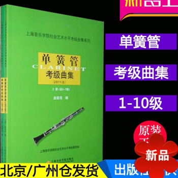 正版 单簧管考级曲集2011版上下册1-10级 赵曾茂编 上海音乐学院单簧管考级曲谱教程书 pdf epub mobi 电子书 下载