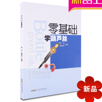 零基础学葫芦丝教材 初学教程 自学基础入门与提高书籍葫芦丝曲谱 pdf epub mobi 电子书 下载