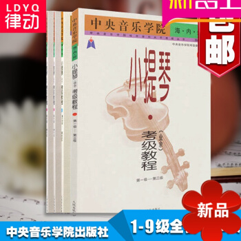 正版中央音樂學院海內外 全套小提琴考級教程業餘1-9級麯集教材