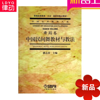 中国艺术教育大系 舞蹈卷 中国民间舞教材与教法 上海音乐出版社