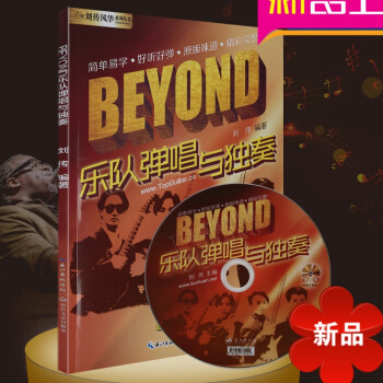 【律动乐器】beyond乐队弹唱与独奏吉他谱教材 黄家驹吉他曲谱大全民谣吉它SOLO教程 刘传风华艺 pdf epub mobi 电子书 下载