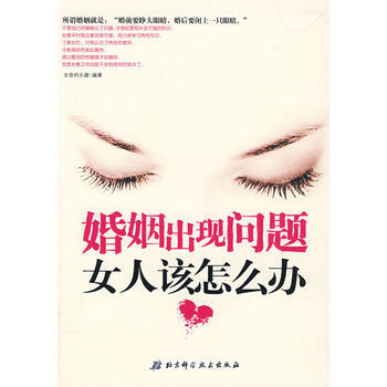 婚姻齣現問題，女人該怎麼辦 pdf epub mobi 電子書 下載