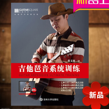 吉他琶音系统训练 教学示范 蔡文展 电吉他木吉他古典吉他乐理书教程 乐理知识 正版 pdf epub mobi 电子书 下载