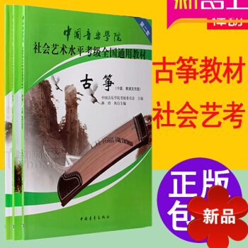 中国音乐学院社会艺术水平全国通用古筝考级教材1-10级教程古筝书 古筝书籍 教材 1-10级 pdf epub mobi 电子书 下载