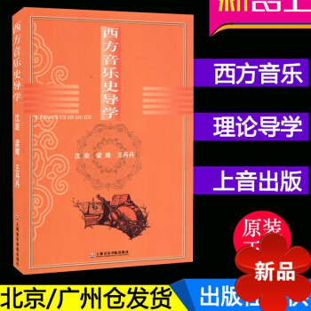 正版 西方音乐史导学 沈旋/梁晴/王丹丹 教材教辅 音乐教材 上海音乐学院出版社