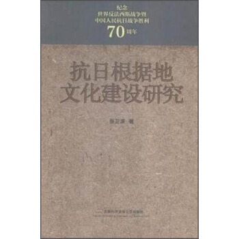 BF-抗日根據地文化建設研究-張衛波 北京首都經濟貿易大學齣版社有限責任公司 978756 pdf epub mobi 電子書 下載