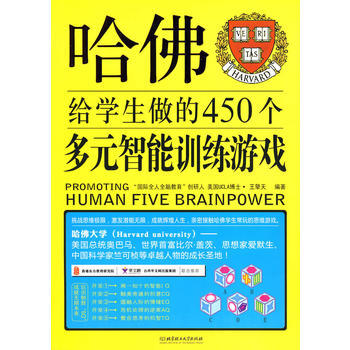 哈佛给学生做的450个多元智能训练游戏 pdf epub mobi 电子书 下载