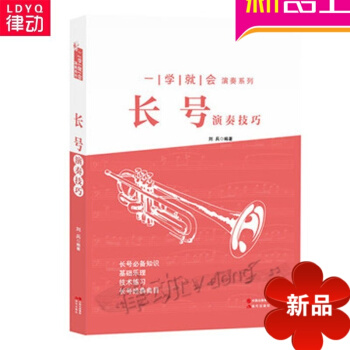 长号演奏实用教程 长号基础教材 一学就会演奏系列教程长号演奏技巧初学入门书籍 长号吹奏入门 pdf epub mobi 电子书 下载