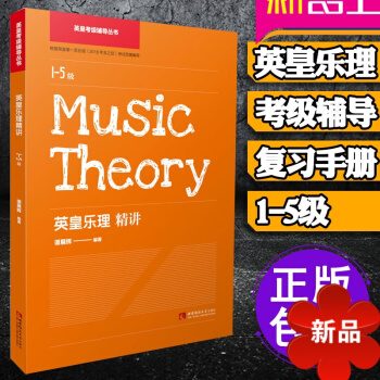 2018年正版 英皇考级辅导丛书 英皇乐理精讲1-5级 英皇乐理考级教材学习书 乐理教程练习辅导及答
