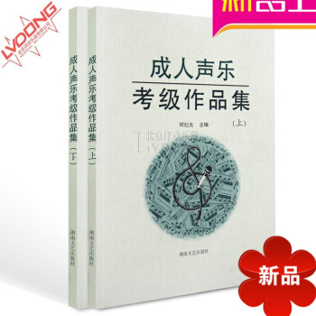 正版声乐教材 声乐考级作品集上下册 何纪光歌唱教学教程 pdf epub mobi 电子书 下载