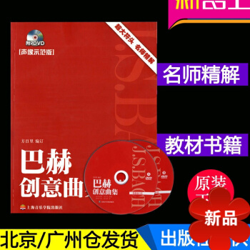 正版 上海音乐学院出版社 名师精解 巴赫创意曲集 附2DVD 钢琴曲集教程书籍 钢琴教材 pdf epub mobi 电子书 下载