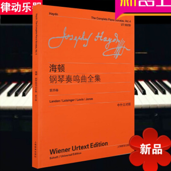 全新正版海顿钢琴奏鸣曲全集(第四卷)(中外文对照)流行钢琴曲谱 pdf epub mobi 电子书 下载