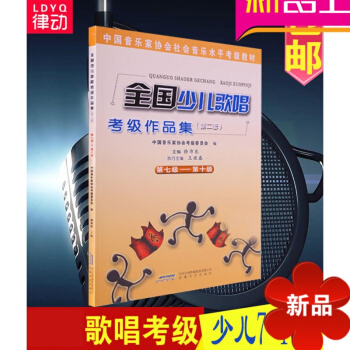 全国少儿歌唱考级作品集7-10级教材第二套教程 儿童声乐书籍 pdf epub mobi 电子书 下载