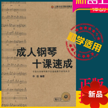 正版钢琴十课速成辛笛应用钢琴教学法 钢琴初学入门教材 pdf epub mobi 电子书 下载