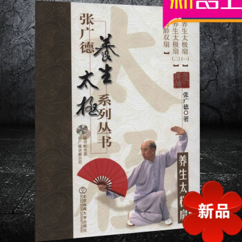 张广德养生太极系列丛书·养生太极扇+DVD 张广德 北京体育大学出版社 正版书籍 pdf epub mobi 电子书 下载