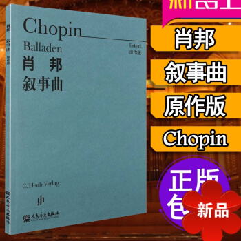 正版鋼琴教材 肖邦敘事麯 鋼琴進階麯譜教程 鋼琴人民音樂