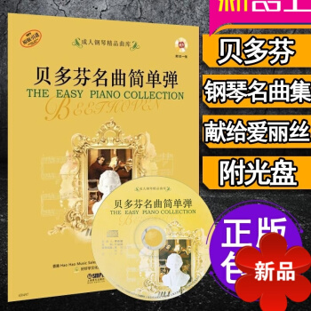 正版 贝多芬名曲简单弹教材 献给爱丽丝钢琴谱 钢琴教程 钢琴曲谱 钢琴谱钢琴 pdf epub mobi 电子书 下载