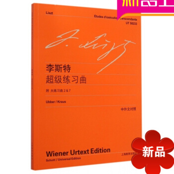 正版 李斯特练习曲(中外文对照)(附大练习曲2&7)钢琴练习曲集 pdf epub mobi 电子书 下载