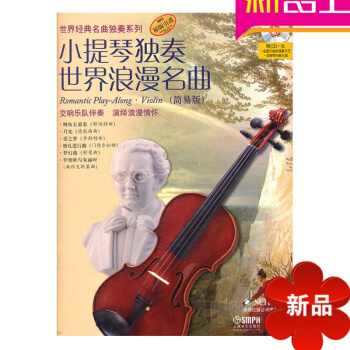 正版小提琴教材 小提琴独奏世界浪漫名曲简易版附CD初学教程书籍 pdf epub mobi 电子书 下载