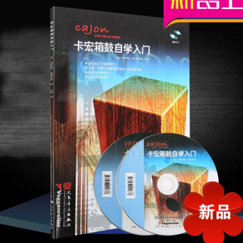 卡宏箱鼓自學入門(附2CD)卡洪鼓入門教材 箱鼓卡宏鼓入門教材 26種音樂風格