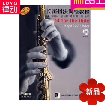 正版长笛指法训练教程 长笛初学入门教材 长笛基础书籍 pdf epub mobi 电子书 下载