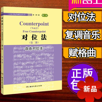 对位法 自由对位法和声旋律二声部曲式 卡农赋格曲 音乐创作写作书籍 pdf epub mobi 电子书 下载