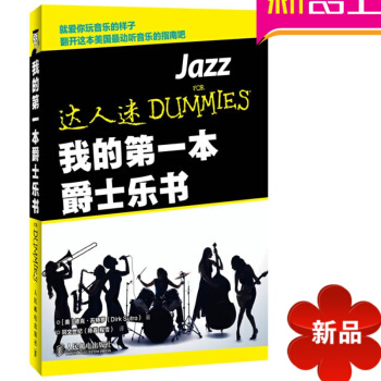 全新正版达人迷:我的爵士乐书音乐指南爵士乐基础知识 pdf epub mobi 电子书 下载