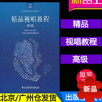 正版 精品视唱教程 高级 付妮 郝卓娅 视唱练耳教程 中央音乐学院出版社 pdf epub mobi 电子书 下载