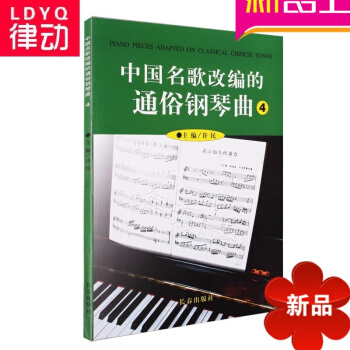 正版 中国名歌改编的通俗钢琴曲4演奏教程钢琴乐谱音乐书籍教材 pdf epub mobi 电子书 下载