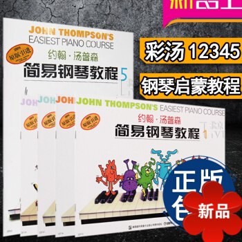 小汤1-5册 小汤姆森简易钢琴教程正版 约翰.汤普森简易钢琴教程1彩色版 视频教程 全套初学零基础教 pdf epub mobi 电子书 下载