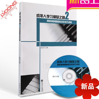 自学钢琴书籍 成年人学习钢琴之路DVD视频教学教程入门初学教材 pdf epub mobi 电子书 下载