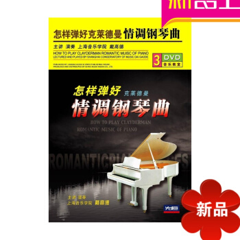 全新正版 怎样弹好克莱德曼情调钢琴曲3DVD戴高德 克莱德曼 光盘 不含书 pdf epub mobi 电子书 下载