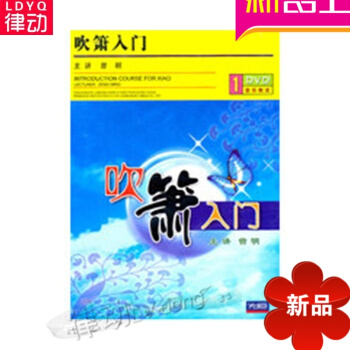 【律动乐器】正版 箫基础教程 从零起步学吹箫入门(DVD) 正版笛子演奏家曾明 讲解示范曲集教程 pdf epub mobi 电子书 下载