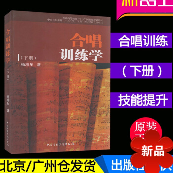 正版 声乐书籍 合唱训练学(下) 杨鸿年著 中央音乐学院出版社 pdf epub mobi 电子书 下载