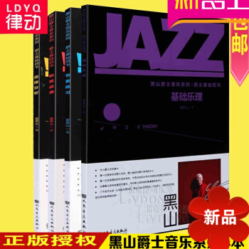 黑山爵士音樂係列爵士基礎四教材 樂理節奏和弦鏇律4全套教程