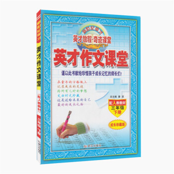 英才作文课堂三年级下册同步作文书 配人教教材3年级下册语文教辅书资料 新世纪英才教程奇迹课堂成长珍藏 pdf epub mobi 电子书 下载
