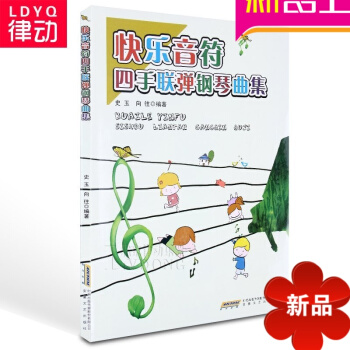 快乐音符四手联弹钢琴曲集钢琴谱 初级钢琴曲谱 儿歌钢琴谱书籍 pdf epub mobi 电子书 下载