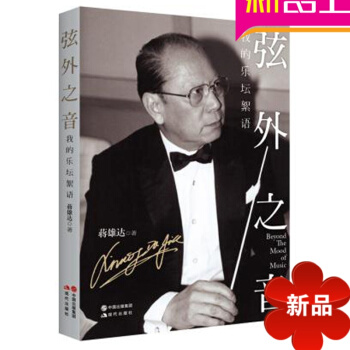 正版小提琴理论教材 弦外之音我的乐坛絮语 小提琴演奏家传记书籍 pdf epub mobi 电子书 下载