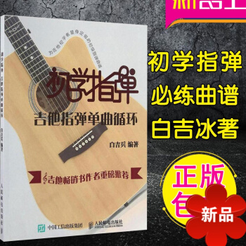 正版初学指弹吉他指弹单曲循环 吉他指弹曲谱 吉他指弹教程 吉他书籍 吉他自学曲谱曲目弹唱大全教程书籍 pdf epub mobi 电子书 下载