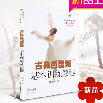 正版芭蕾舞教材 古典芭蕾舞基训练教程 初学古典芭蕾舞书籍 pdf epub mobi 电子书 下载
