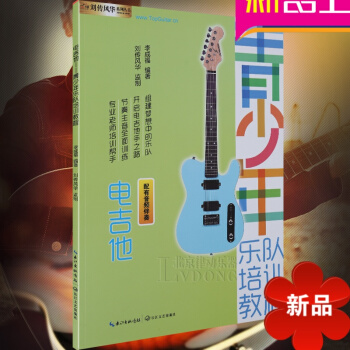 电吉他-青少年乐队培训教程 电吉他教材零基础 电吉他入门教材 电吉他书籍入门教材自学 电吉他 初学者 pdf epub mobi 电子书 下载