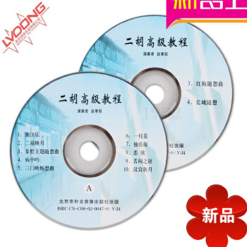 正版二胡高级教程2VCD视频教学光盘赵寒阳主讲 不含书 pdf epub mobi 电子书 下载