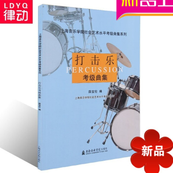 正版爵士鼓教程 打击乐考级曲集 上海音乐学院社会艺术水平教材书 pdf epub mobi 电子书 下载