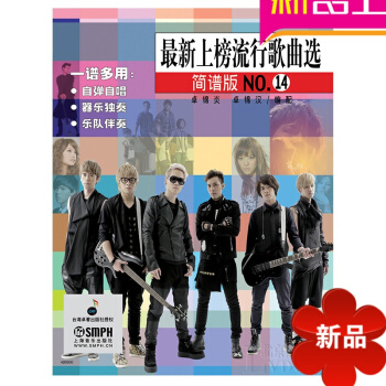 上榜流行歌曲 简谱版14 流行歌曲曲谱 钢琴谱钢琴教材教程 pdf epub mobi 电子书 下载