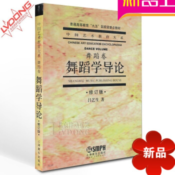 正版书籍教程 中国艺术教育大系舞蹈卷舞蹈学导论修订版教材 舞蹈学导论//中国艺术教育大系(舞蹈卷 pdf epub mobi 电子书 下载