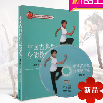 正版古典舞教材 中国古典舞身韵教学法修订版中国古典舞教程附DVD pdf epub mobi 电子书 下载