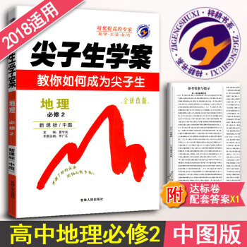 尖子生学案 高中地理必修2三教辅书 新课标中图版中国地图出版 高中地理工具书资料书附达标卷 含教材习 pdf epub mobi 电子书 下载