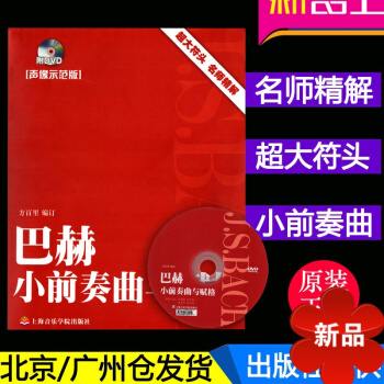 正版 巴赫小前奏曲与赋格 声像示范版 附DVD 方百里 上海音乐学院出版社 pdf epub mobi 电子书 下载