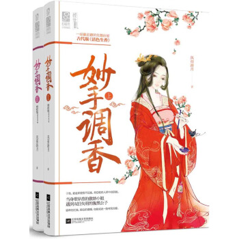 妙手调香(全2册) pdf epub mobi 电子书 下载